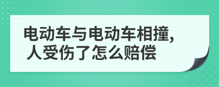 电动车与电动车相撞, 人受伤了怎么赔偿