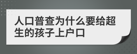 人口普查为什么要给超生的孩子上户口