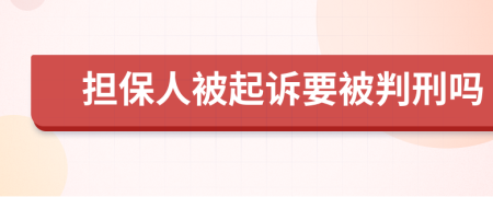 担保人被起诉要被判刑吗