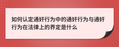 如何认定通奸行为中的通奸行为与通奸行为在法律上的界定是什么