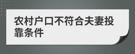 农村户口不符合夫妻投靠条件