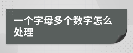 一个字母多个数字怎么处理