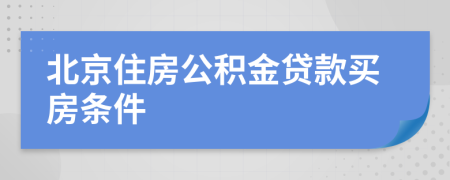 北京住房公积金贷款买房条件