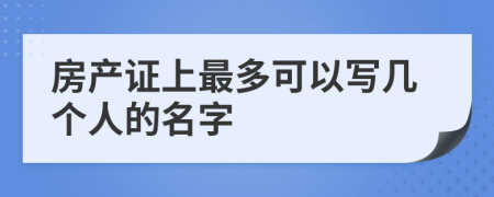房产证上最多可以写几个人的名字