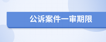 公诉案件一审期限