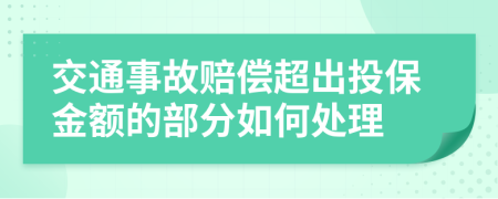 交通事故赔偿超出投保金额的部分如何处理