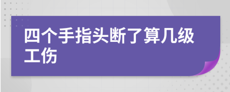 四个手指头断了算几级工伤