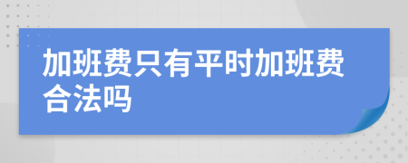 加班费只有平时加班费合法吗