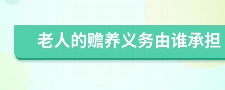 老人的赡养义务由谁承担