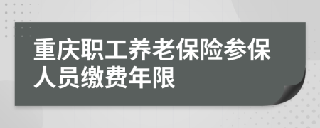 重庆职工养老保险参保人员缴费年限