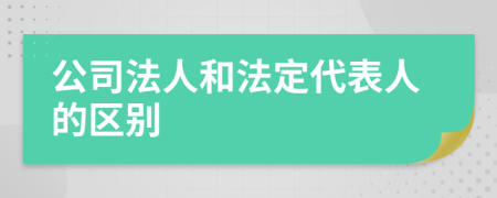 公司法人和法定代表人的区别