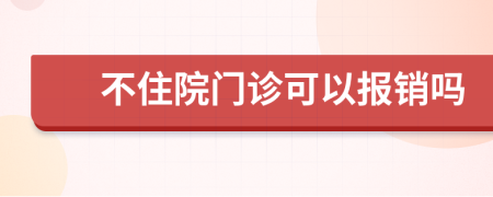 不住院门诊可以报销吗