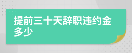 提前三十天辞职违约金多少