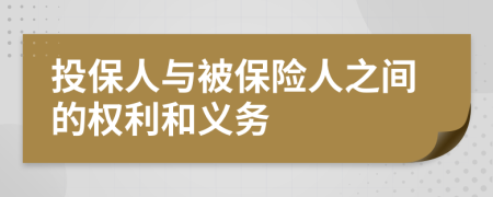 投保人与被保险人之间的权利和义务