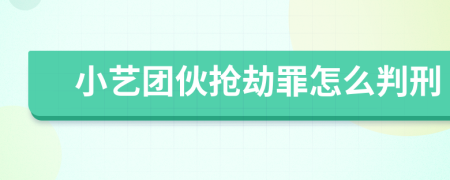 小艺团伙抢劫罪怎么判刑