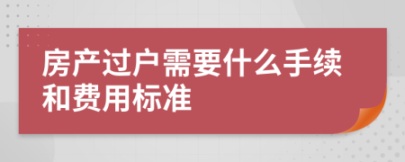 房产过户需要什么手续和费用标准