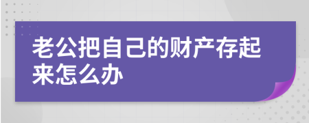 老公把自己的财产存起来怎么办