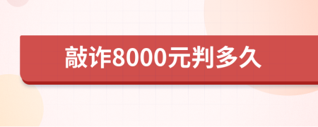敲诈8000元判多久
