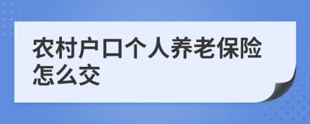 农村户口个人养老保险怎么交