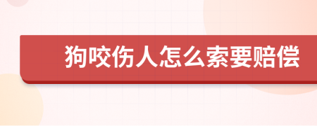 狗咬伤人怎么索要赔偿