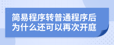 简易程序转普通程序后为什么还可以再次开庭