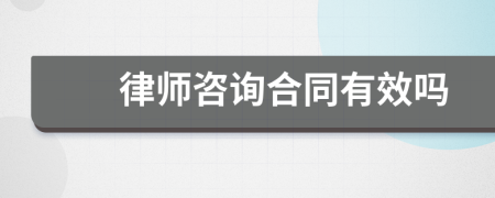 律师咨询合同有效吗