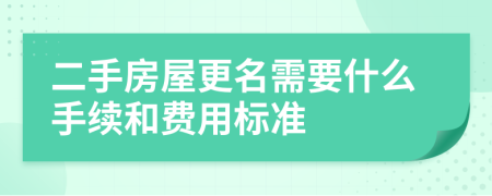二手房屋更名需要什么手续和费用标准