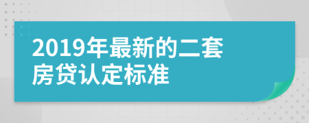 2019年最新的二套房贷认定标准