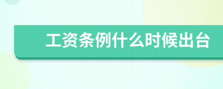 工资条例什么时候出台