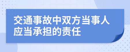 交通事故中双方当事人应当承担的责任