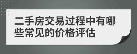 二手房交易过程中有哪些常见的价格评估