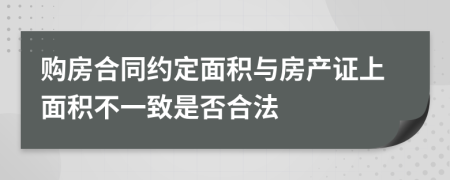 购房合同约定面积与房产证上面积不一致是否合法