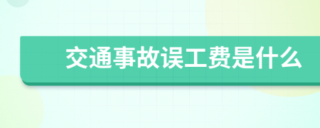 交通事故误工费是什么