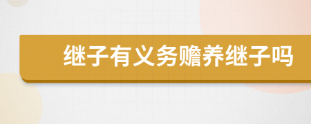 继子有义务赡养继子吗