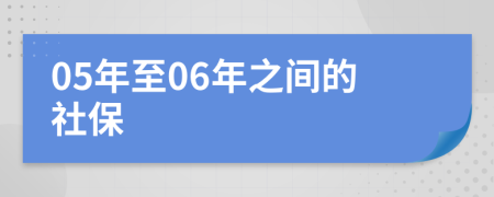 05年至06年之间的社保
