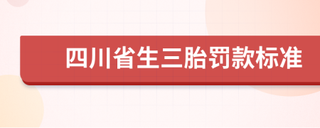 四川省生三胎罚款标准