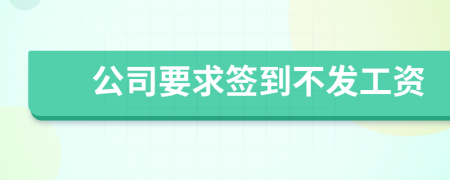 公司要求签到不发工资