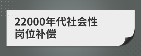 22000年代社会性岗位补偿