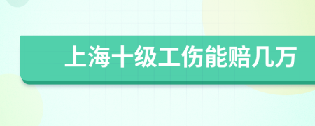 上海十级工伤能赔几万