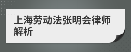 上海劳动法张明会律师解析