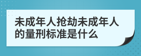 未成年人抢劫未成年人的量刑标准是什么