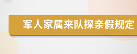 军人家属来队探亲假规定