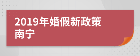 2019年婚假新政策南宁