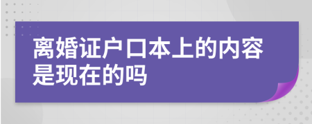 离婚证户口本上的内容是现在的吗