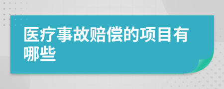 医疗事故赔偿的项目有哪些