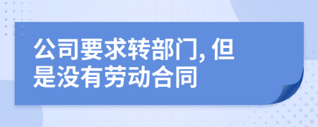 公司要求转部门, 但是没有劳动合同
