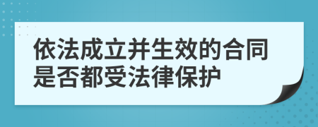 依法成立并生效的合同是否都受法律保护