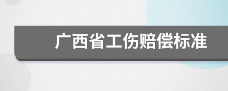 广西省工伤赔偿标准