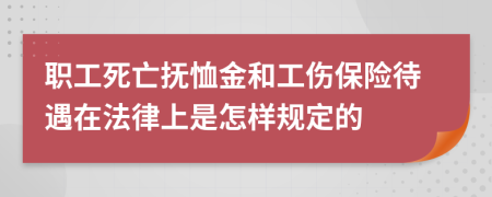 职工死亡抚恤金和工伤保险待遇在法律上是怎样规定的