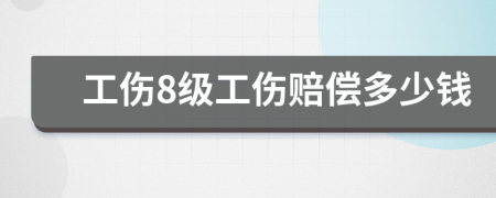 工伤8级工伤赔偿多少钱